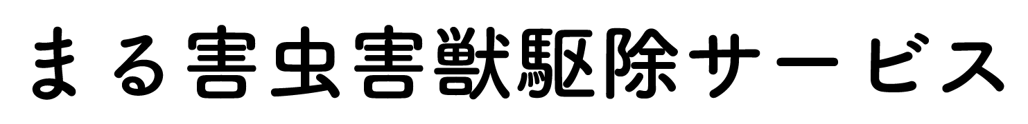 まる株式会社の害虫害獣駆除サービス